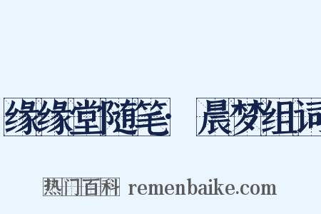 缘缘堂随笔·晨梦组词是什么意思的图片